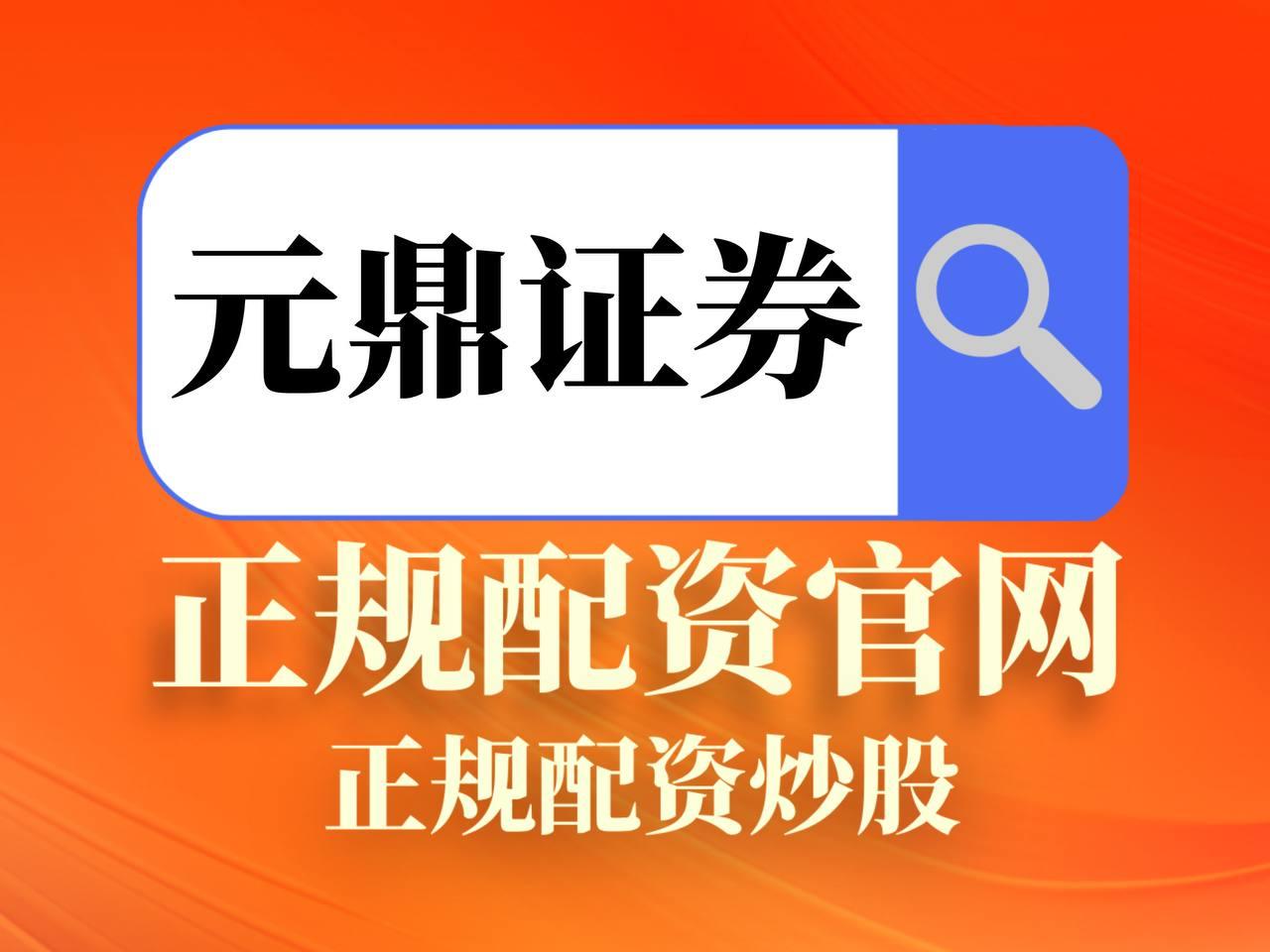 元鼎证券_元鼎证券官网--整合元鼎证券官网资料与功能导航